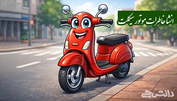 انشا در مورد خاطرات موتور سیکلت