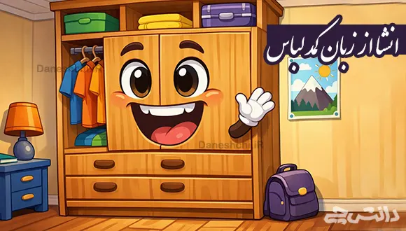 انشا از زبان کمد لباس