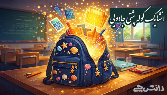 انشا در مورد یک کوله پشتی جادویی