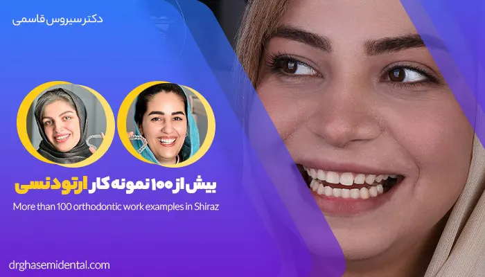 بهترین مطب دندانپزشکی شیراز