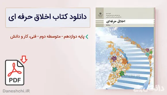 کتاب اخلاق حرفه ای دوازدهم فنی