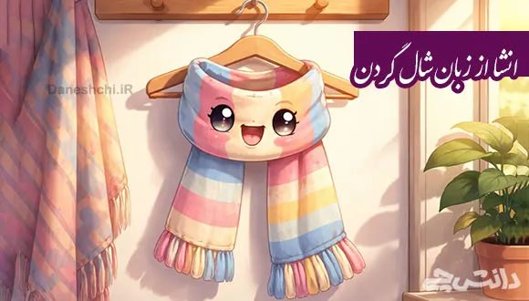 انشا از زبان شال گردن