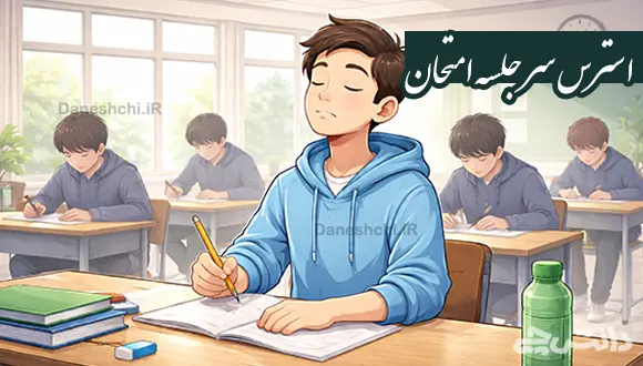 چگونه سر جلسه امتحان استرس نداشته باشیم؟