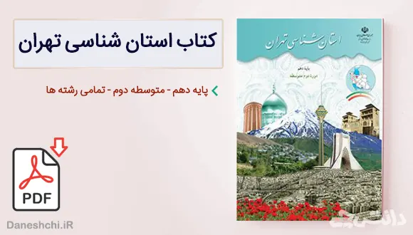 کتاب استان شناسی تهران دهم