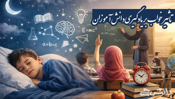 تحقیق در مورد تاثیر خواب بر یادگیری دانش آموزان