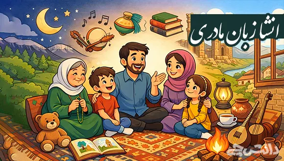 انشا در مورد زبان مادری