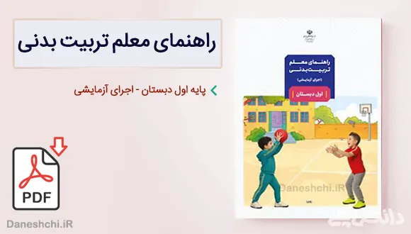 کتاب راهنمای معلم تربیت بدنی اول دبستان