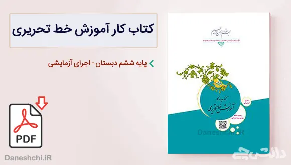 کتاب کار آموزش خط تحریری ششم دبستان