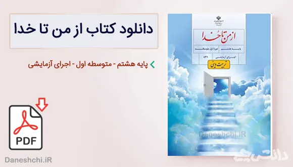 کتاب از من تا خدا (تربیت دینی) هشتم متوسطه اول