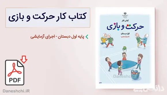 کتاب کار حرکت و بازی اول دبستان