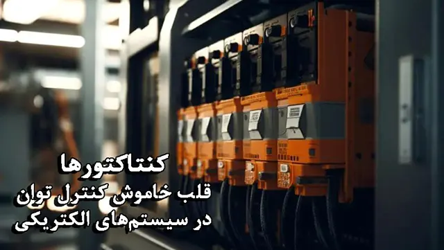 کنتاکتورها قلب خاموش کنترل توان در سیستمهای الکتریکی