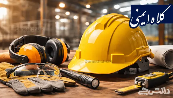 تحقیق درباره کلاه ایمنی و اجزای تشکیل دهنده آن