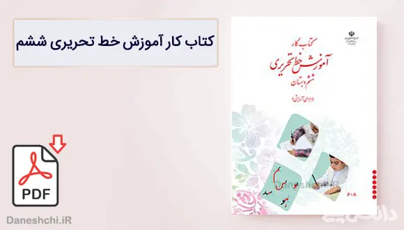 کتاب کار آموزش خط تحریری ششم دبستان