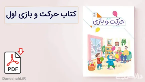 کتاب کار حرکت و بازی اول دبستان