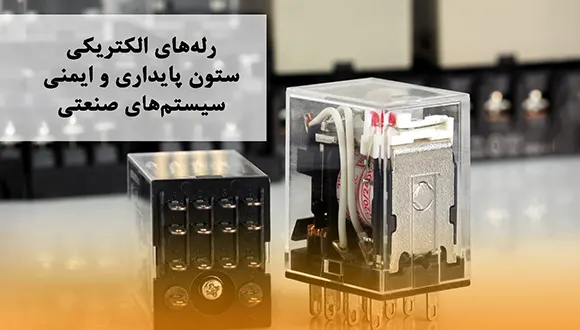 رله های الکتریکی ستون پایداری و ایمنی سیستم های صنعتی