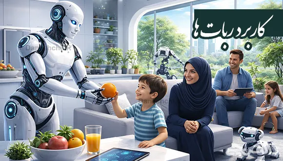 تحقیق در مورد ربات ها و کاربرد آن در زندگی
