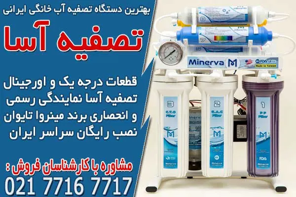 بهترین دستگاه تصفیه آب خانگی ایرانی در تصفیه آسا