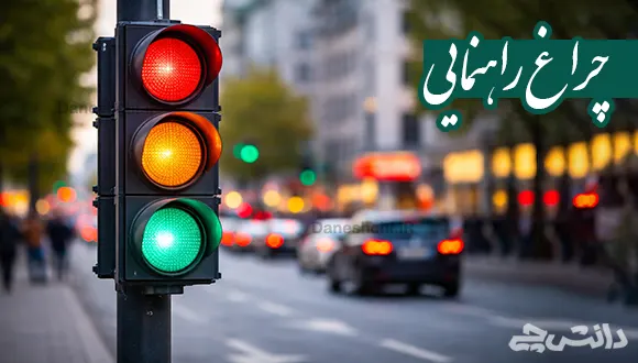 تحقیق در مورد چراغ راهنمایی و مفهوم رنگ های آن