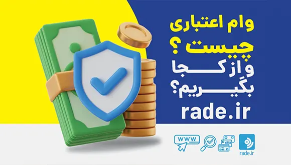 وام اعتباری چیست و از کجا بگیریم؟