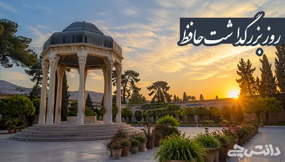 روز بزرگداشت حافظ چه روزی است؟