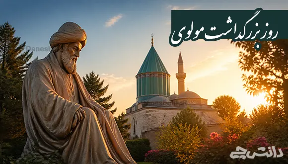 روز بزرگداشت مولوی چه روزی است؟
