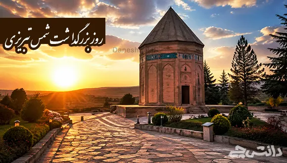روز بزرگداشت شمس تبریزی چه روزی است؟
