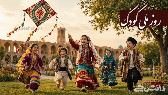 روز ملی کودک چه روزی است؟ علت نام گذاری آن