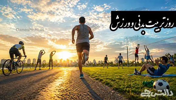 روز تربیت بدنی و ورزش چه روزی است؟ تبریک روز تربیت بدنی