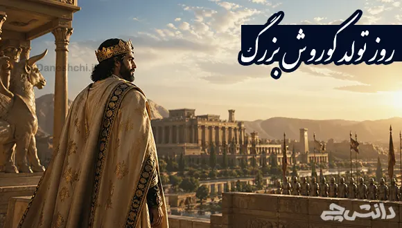 روز تولد کوروش کبیر چه روزی است؟