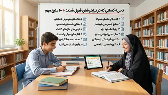تجربه کسانی که در تیزهوشان قبول شدند