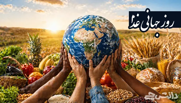 روز جهانی غذا چه روزی است؟ علت نام گذاری آن