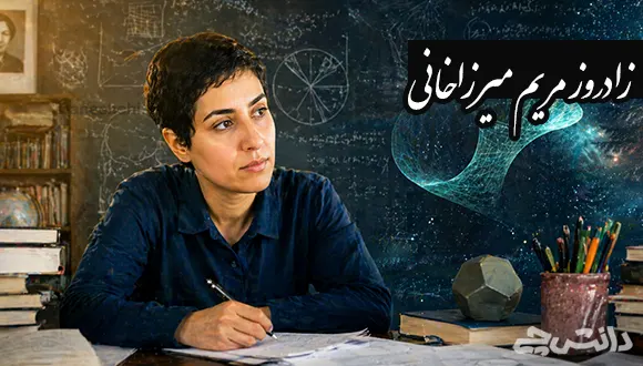 زادروز مریم میرزاخانی چه روزی است؟ داستان زندگی مریم میرزاخانی