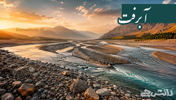آبرفت چیست به زبان ساده