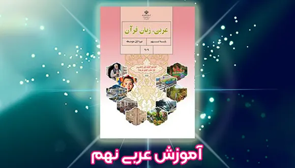 آموزش کامل عربی پایه نهم با تدریس استاد حافظی