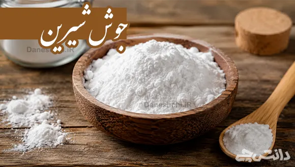 تحقیق در مورد جوش شیرین، فواید و مضرات آن