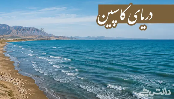تحقیق در مورد دریای کاسپین