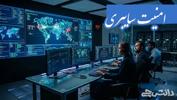 تحقیق در مورد امنیت سایبری