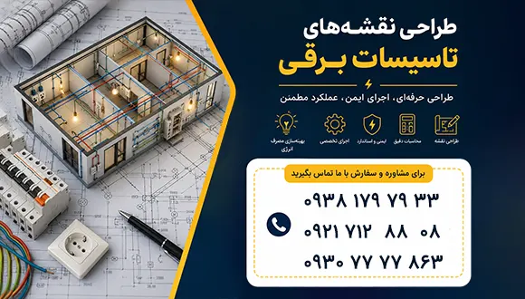 اصول طراحی نقشه های تاسیسات برقی ساختمان + هزینه و اجرا