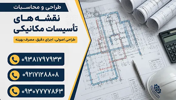 اصول طراحی نقشه های تأسیسات مکانیکی ساختمان