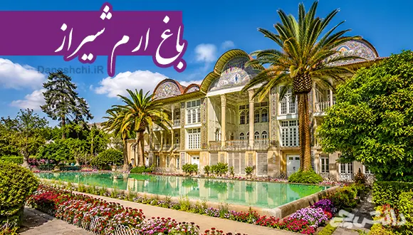 تحقیق در مورد باغ ارم شیراز