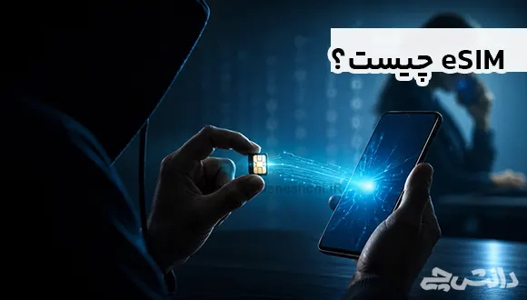 eSIM چیست؟ و نحوه کلاهبرداری با آن