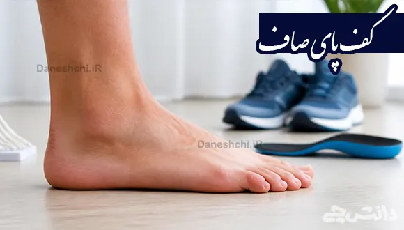 تحقیق در مورد کف پای صاف