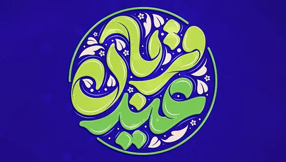 تایپوگرافی عید قربان