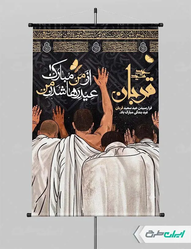 بنر عید قربان