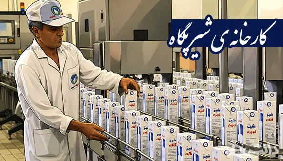 تحقیق در مورد کارخانه ی شیر پگاه