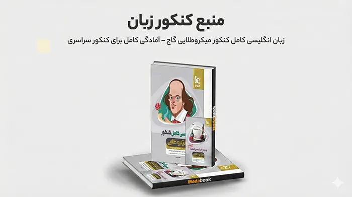 بهترین منبع کنکور زبان