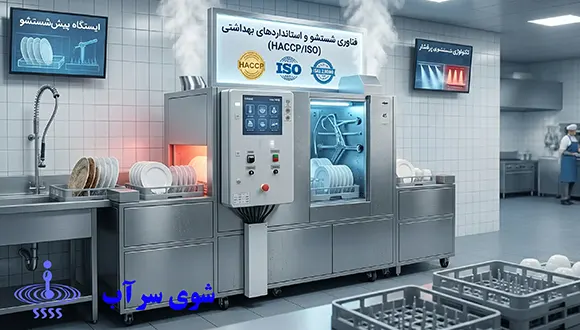 تکنولوژی شستشو و استانداردهای بهداشتی در انواع ماشین ظرفشویی صنعتی
