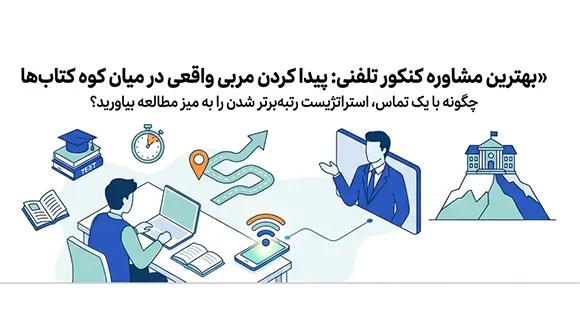 بهترین مشاوره کنکور تلفنی کیست؟