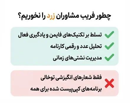 چگونه فریب مشاوران زرد را نخوریم