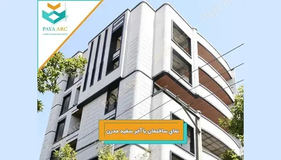 نمای ساختمان با آجر سفید مدرن | بررسی مزایا، قیمت و انتخاب بهترین آجر سفید نسوز